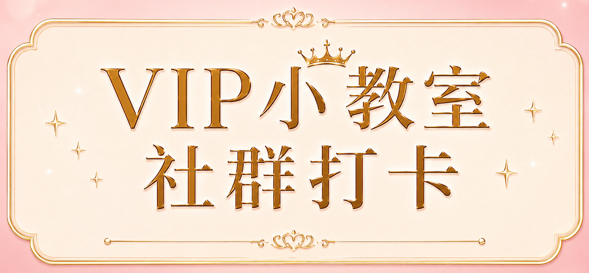 VIP小教室社群打卡 banner